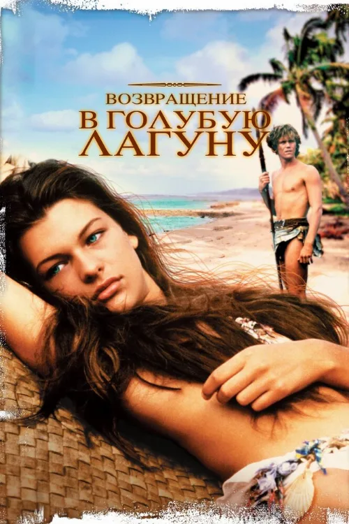 Возвращение в Голубую лагуну (фильм, 1991) Возвращение в Голубую лагуну (фильм, 1991)