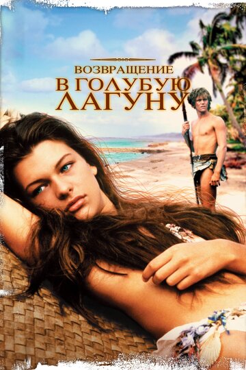 Фильм Возвращение в Голубую лагуну (1991) смотреть онлайн