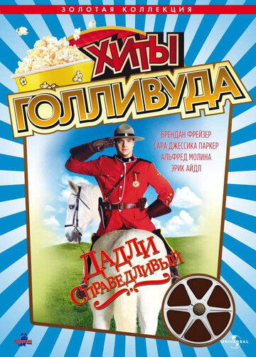 Дадли Справедливый (фильм, 1999)
