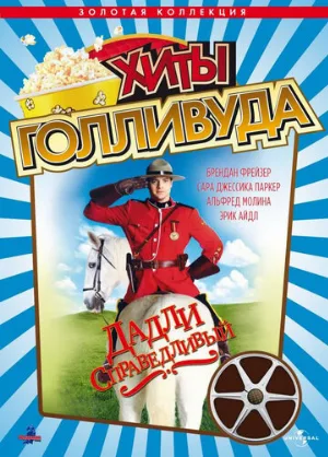 Дадли Справедливый (фильм, 1999)