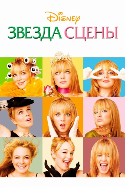 Звезда сцены (фильм, 2004) Звезда сцены (фильм, 2004)