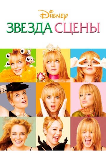 Фильм Звезда сцены (2004) смотреть онлайн