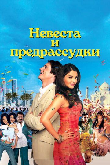 Фильм Невеста и предрассудки (2004) смотреть онлайн