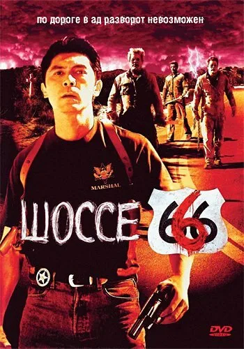 Шоссе 666 (фильм, 2001)