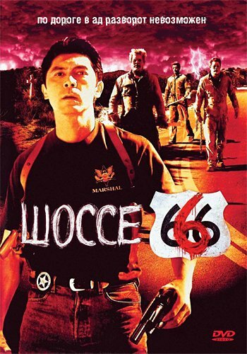 Шоссе 666 (фильм, 2001)
