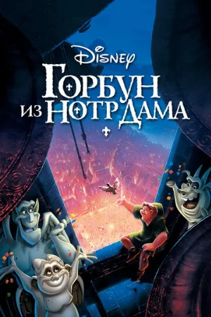 Горбун из Нотр-Дама (мультфильм, 1996)