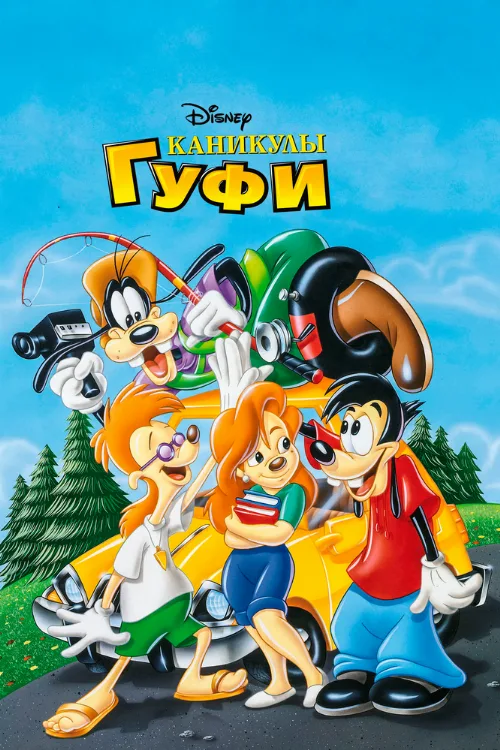 Каникулы Гуфи (мультфильм, 1995) Каникулы Гуфи (мультфильм, 1995)