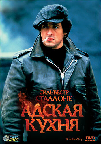 Адская кухня (фильм, 1978)
