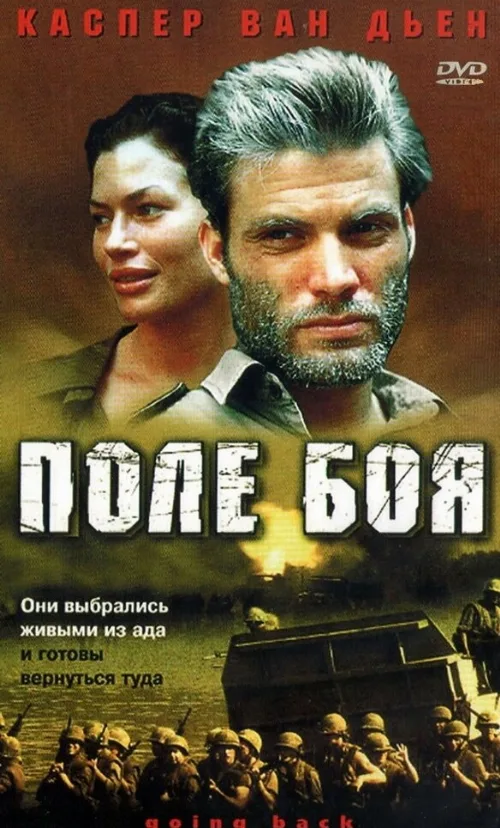 Поле боя (фильм, 2001) Поле боя (фильм, 2001)