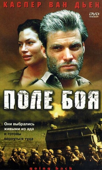 Поле боя (фильм, 2001) Поле боя (фильм, 2001)