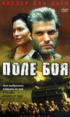 Поле боя (фильм, 2001)