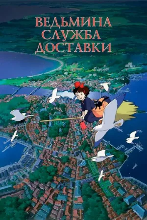 Ведьмина служба доставки (аниме, 1989)