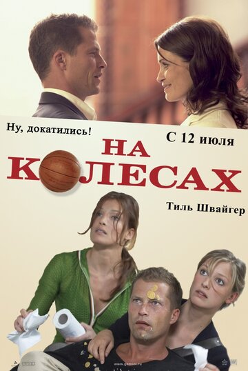 Фильм На колесах (2006) смотреть онлайн