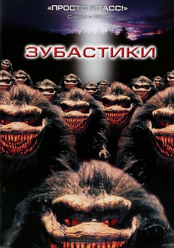 Фильм Зубастики (1986) смотреть онлайн