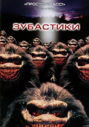 Зубастики (фильм, 1986)