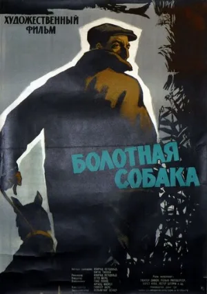 Болотная собака (фильм, 1960)