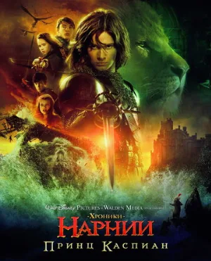 Хроники Нарнии: Принц Каспиан (фильм, 2008)