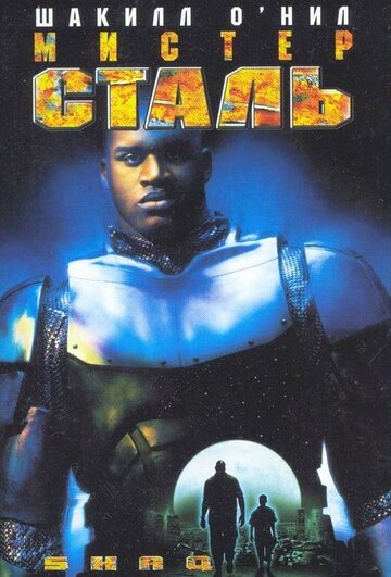 Мистер Сталь (фильм, 1997)