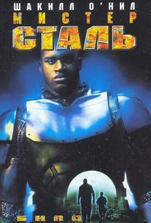 Мистер Сталь (фильм, 1997)