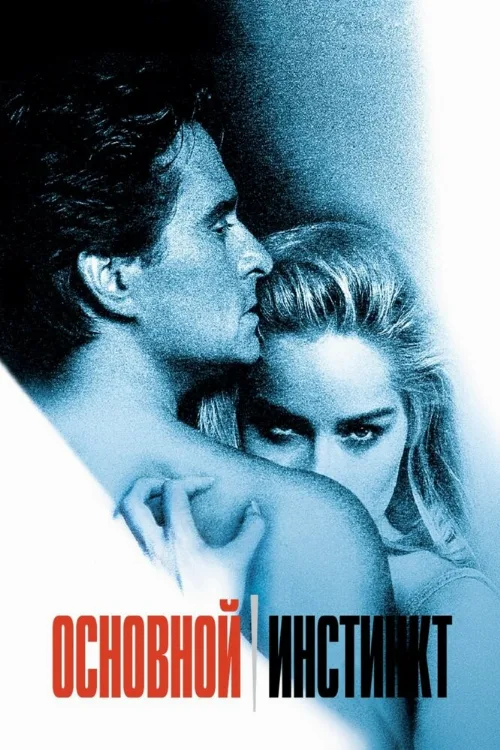 Основной инстинкт (фильм, 1992) Основной инстинкт (фильм, 1992)