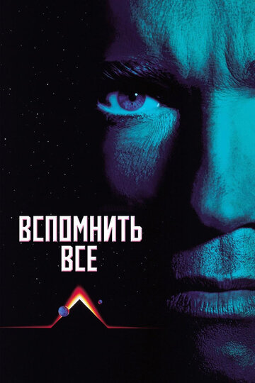Фильм Вспомнить всё (1990) смотреть онлайн