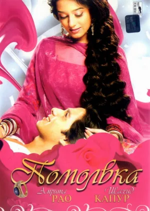Помолвка (фильм, 2006)