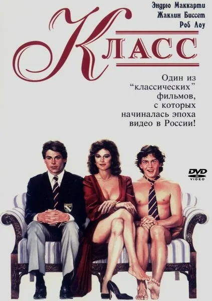 Класс (фильм, 1983)