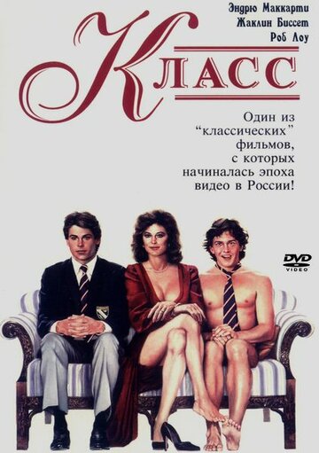 Фильм Класс (1983) смотреть онлайн