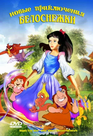 Новые приключения Белоснежки (мультфильм, 1989)