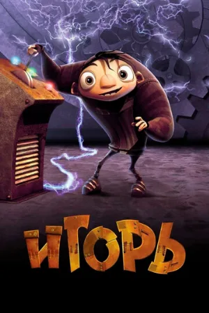 Игорь (мультфильм, 2008)