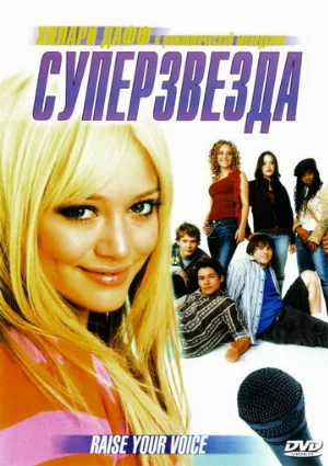 Суперзвезда (фильм, 2004) Суперзвезда (фильм, 2004)