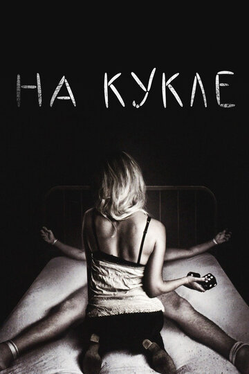 На кукле (фильм, 2007)
