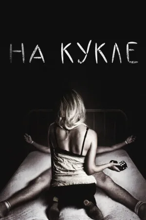 На кукле (фильм, 2007)