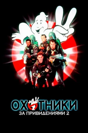 Охотники за привидениями 2 (фильм, 1989)