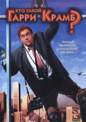 Кто такой Гарри Крамб? (фильм, 1989)