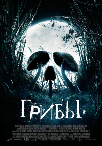 Фильм Грибы (2007) смотреть онлайн