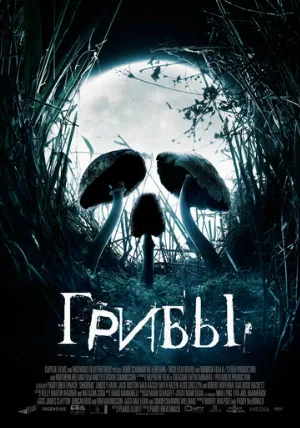 Грибы (фильм, 2007)