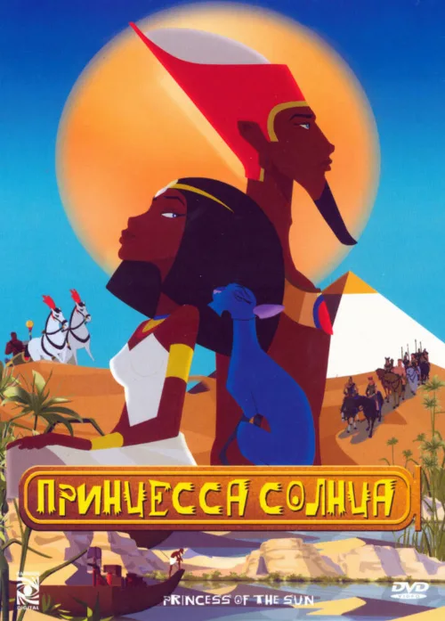 Принцесса Солнца (мультфильм, 2007) Принцесса Солнца (мультфильм, 2007)
