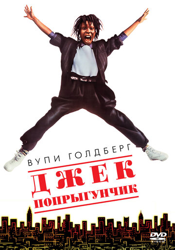 Джек-попрыгунчик (фильм, 1986) Джек-попрыгунчик (фильм, 1986)