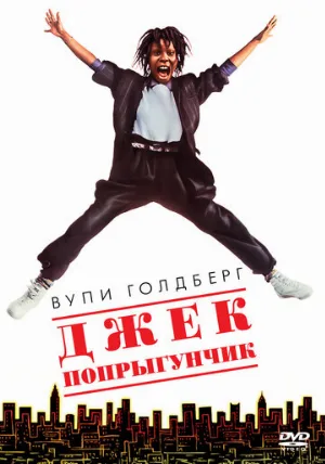 Джек-попрыгунчик (фильм, 1986)