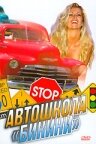 Автошкола «Бикини» (фильм, 1998) Автошкола «Бикини» (фильм, 1998)