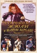Неукротимая Жюли и тайны Версаля (фильм, 2004) Неукротимая Жюли и тайны Версаля (фильм, 2004)
