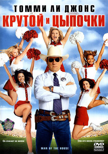 Крутой и цыпочки (фильм, 2005) Крутой и цыпочки (фильм, 2005)