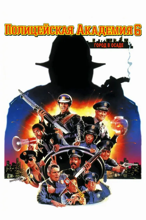 Полицейская академия 6: Город в осаде (фильм, 1989)