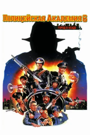 Полицейская академия 6: Город в осаде (фильм, 1989)