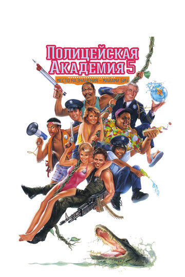 Фильм Полицейская академия 5: Место назначения – Майами Бич (1988) смотреть онлайн