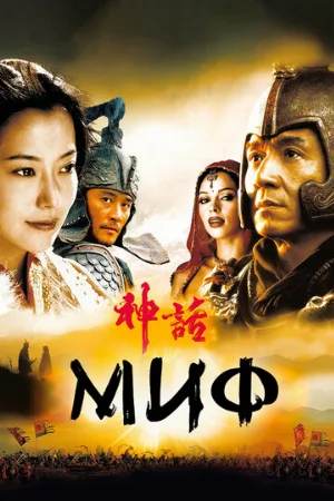 Миф (фильм, 2005)