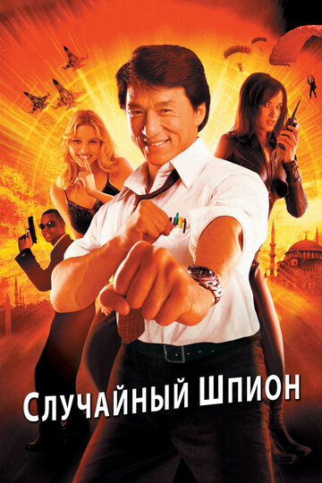 Случайный шпион (фильм, 2000) Случайный шпион (фильм, 2000)