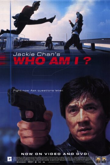 Кто я? (фильм, 1998)