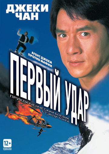 Фильм Первый удар (1996) смотреть онлайн
